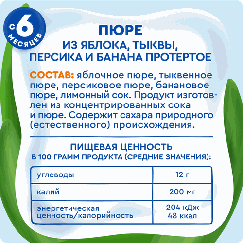 Пюре фруктовое детское АГУША Яблоко, тыква, персик, банан, с 6 месяцев,  90г, крупный план