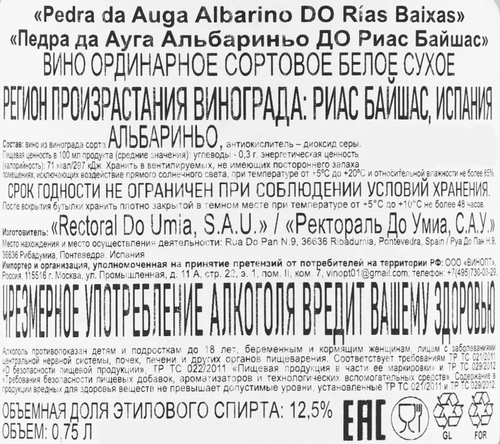 Вино PEDRA DA AUGA Альбариньо Риас Байшас ординарное сортовое белое сухое, 0.75л, вид