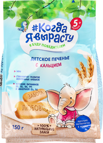 Печенье КОГДА Я ВЫРАСТУ обогащенное кальцием, с 5 месяцев, 150г, фотография