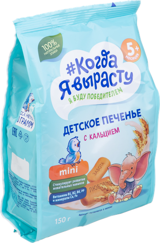 Печенье КОГДА Я ВЫРАСТУ обогащенное кальцием, с 5 месяцев, 150г, фото