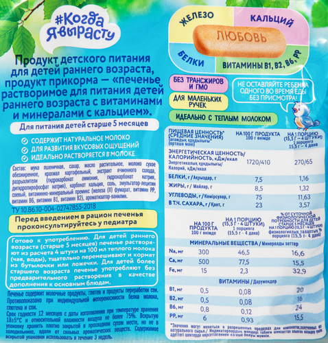Печенье КОГДА Я ВЫРАСТУ обогащенное кальцием, с 5 месяцев, 150г, крупный план