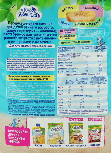 Печенье детское КОГДА Я ВЫРАСТУ с железом, с 5 месяцев, 150г, крупный план