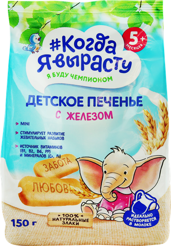 Печенье детское КОГДА Я ВЫРАСТУ с железом, с 5 месяцев, 150г, фотография