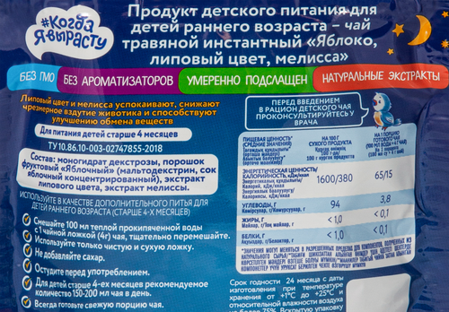 Чай КОГДА Я ВЫРАСТУ Спокойной ночи Яблоко, липовый цвет, мелисса, с 4 месяцев, 85г, фотография