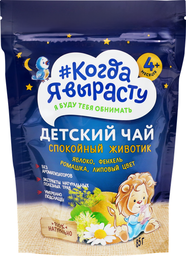 Чай КОГДА Я ВЫРАСТУ Спокойный животик, Яблоко, фенхель, ромашка и липовый цвет, с 4 месяцев, 85г, вид