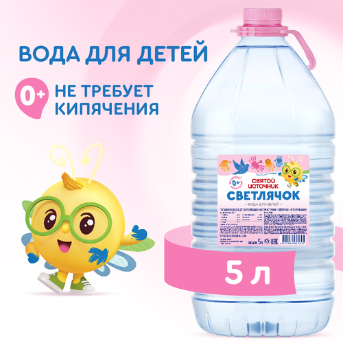 Вода детская СВЯТОЙ ИСТОЧНИК Светлячок, негазированная, 5л, картинка