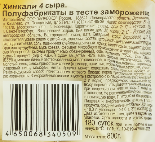 Хинкали ЦЕЗАРЬ 4 сыра, 800г, фото