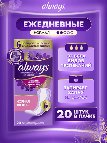 Прокладки ежедневные ALWAYS Незаметная защита Нормал, ароматизированные, 20шт, детальное фото