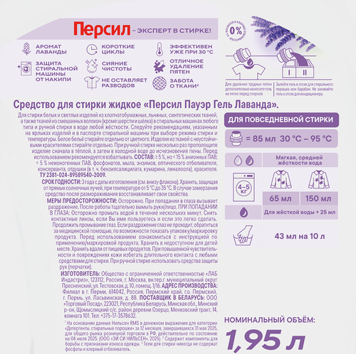 Гель для стирки белого белья ПЕРСИЛ Лаванда, 1.95л, фото