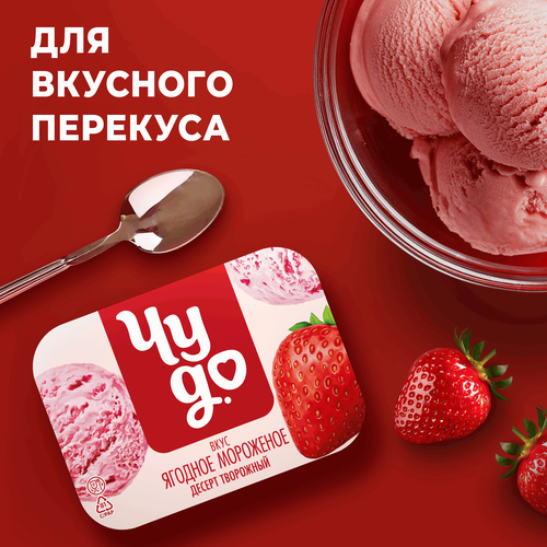 Десерт творожный ЧУДО Творожок взбитый Ягодное мороженое 5,8%, без змж, 85г, фотография