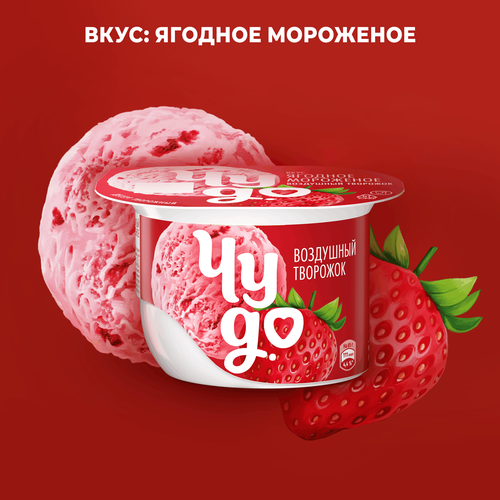 Десерт творожный ЧУДО Творожок взбитый Ягодное мороженое 5,8%, без змж, 85г, крупный план