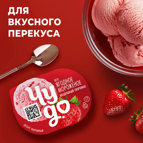 Десерт творожный ЧУДО Творожок взбитый Ягодное мороженое 5,8%, без змж, 85г, картинка