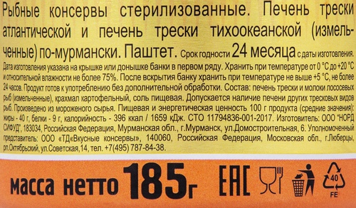 Печень трески ВКУСНЫЕ КОНСЕРВЫ По-мурмански, 185г, картинка
