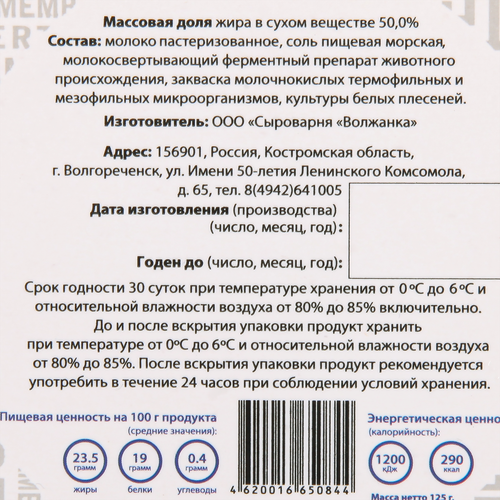 Сыр мягкий СЫРОВАРНЯ ВОЛЖАНКА Камамбер 50%, без змж, 125г, фотография