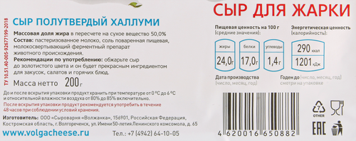 Сыр полутвердый СЫРОВАРНЯ ВОЛЖАНКА Халлуми 50%, без змж, 200г, картинка