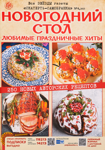 Журнал Кулинар. Школа скатерти-самобранки, картинка