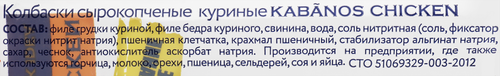 Колбаски сырокопченые РЕМИТ Kabanos Chicken, 70г, вид