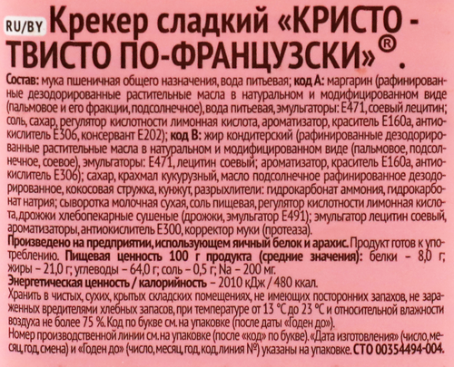 Крекер БЕЛОГОРЬЕ Кристо Твисто по-французски, 168г, крупный план