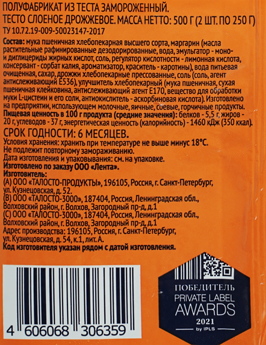 Тесто дрожжевое ЛЕНТА слоеное, 500г, крупный план