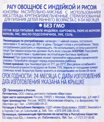Пюре мясо-овощное БАБУШКИНО ЛУКОШКО Рагу овощное с индейкой и рисом, с 9 месяцев, 190г, изображение