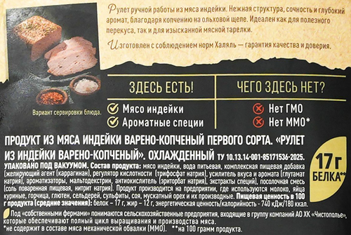 Рулет из индейки варено-копченый ЧИСТОПОЛЬЕ, Халяль, весовой, фотография