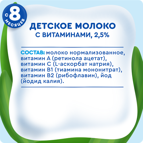 Молоко стерилизованное детское АГУША 2,5% обогащенное витаминами и йодом, с 8 месяцев, без змж, 200мл, крупный план