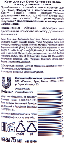 Крем для рук ДАВ Nourishing Secrets Кокосовое масло и миндальное молочко, 75мл, картинка