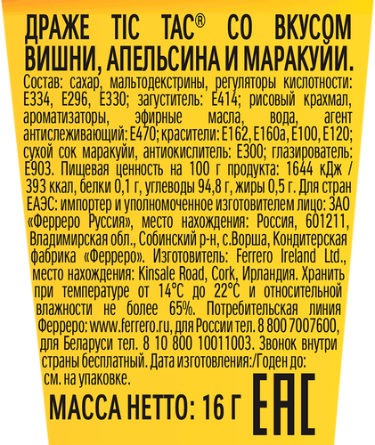 Драже TIC TAC Фруктовый микс (вишня, апельсин, маракуйя), 16г, фотография