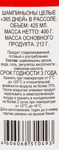 Шампиньоны в рассоле 365 ДНЕЙ целые, 425мл, фото