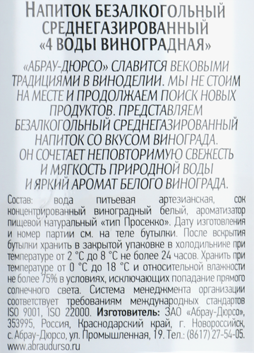 Напиток 4 ВОДЫ ДЮР-СО Виноградный среднегазированный, 0.75л, вид