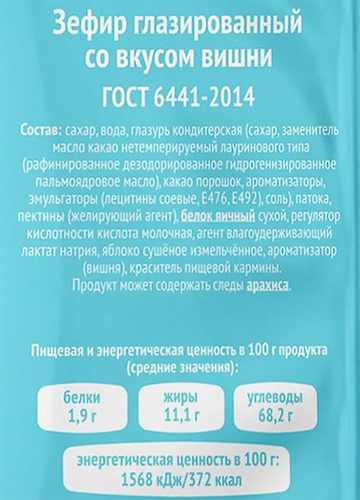 Зефир ВОЛЖСКИЕ КОНДИТЕРЫ со вкусом вишни, глазированный, 180г, вид
