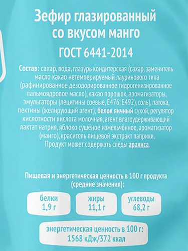 Зефир ВОЛЖСКИЕ КОНДИТЕРЫ со вкусом манго, глазированный, 180г, детальное фото