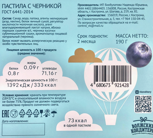 Пастила ВОЛЖСКИЕ КОНДИТЕРЫ с черникой, 190г, крупный план