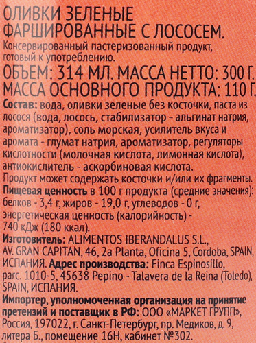 Оливки с лососем ЛЕНТА зеленые, 314мл, картинка