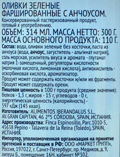 Оливки с анчоусом ЛЕНТА зеленые, 314мл, крупный план