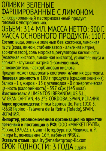 Оливки с лимоном ЛЕНТА зеленые, 314мл, изображение