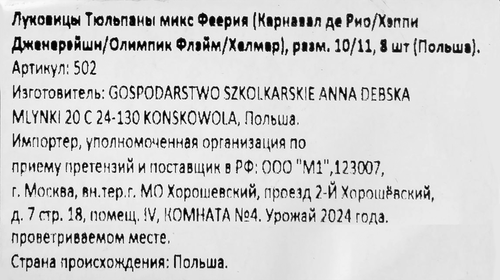Луковицы Тюльпан Феерия 10/11, микс, Арт. 502, 8шт, фотография