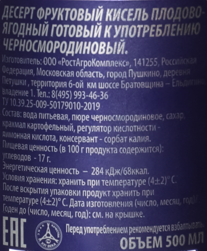Кисель РОСТАГРОЭКСПОРТ Черносмородиновый, 500г, крупный план