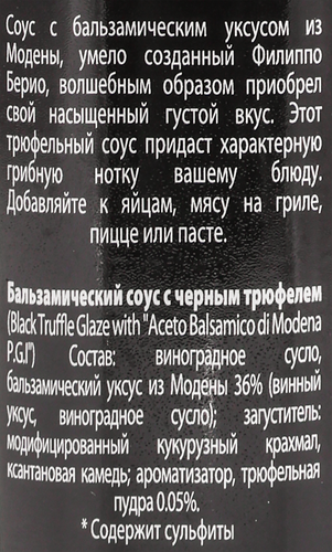 Соус бальзамический FILIPPO BERIO с черным трюфелем, 250мл, крупный план