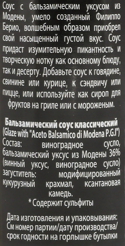 Соус бальзамический FILIPPO BERIO, 250мл, крупный план