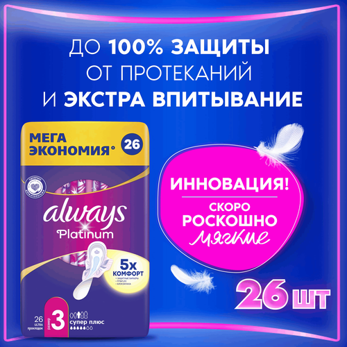 Прокладки ALWAYS Platinum Супер Плюс с крылышками, 26шт, изображение