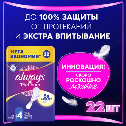 Прокладки ночные ALWAYS Platinum Ultra Night, с крылышками, 22шт, картинка