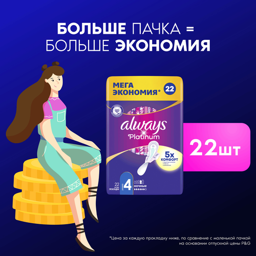 Прокладки ночные ALWAYS Platinum Ultra Night, с крылышками, 22шт, детальное фото