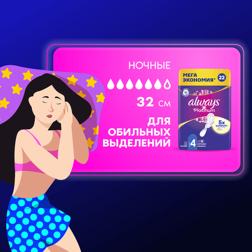Прокладки ночные ALWAYS Platinum Ultra Night, с крылышками, 22шт, крупный план