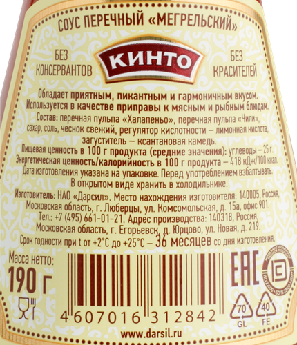 Соус КИНТО Мегрельский перечный, 190г, фото