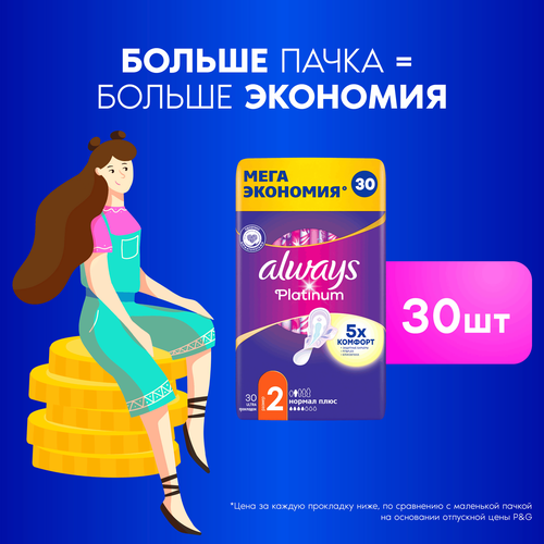 Прокладки ALWAYS Platinum Нормал Плюс с крылышками, 30шт, картинка