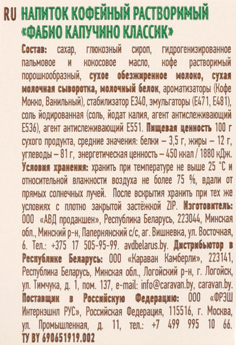 Напиток кофейный растворимый FABIO Cappuccino Сlassic, 100г, фотография
