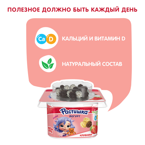 Йогурт для детей РАСТИШКА Клубника со злаковым драже в белом и молочном шоколаде 3%, без змж, 115г, фотография