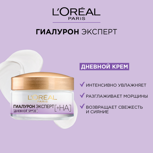 Крем дневной для лица L'OREAL Гиалурон Эксперт с гиалуроновой кислотой, SPF20, 50мл, фотография