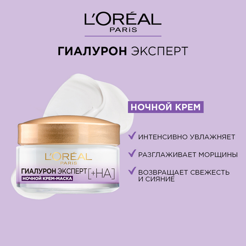 Крем ночной для лица L'OREAL Гиалурон Эксперт, с гиалуроновой кислотой, 50мл, фотография